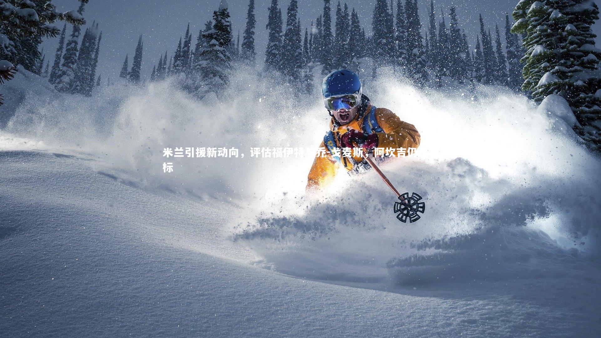 九游体育：米兰引援新动向，评估福伊特与乔-戈麦斯，阿坎吉仍是目标