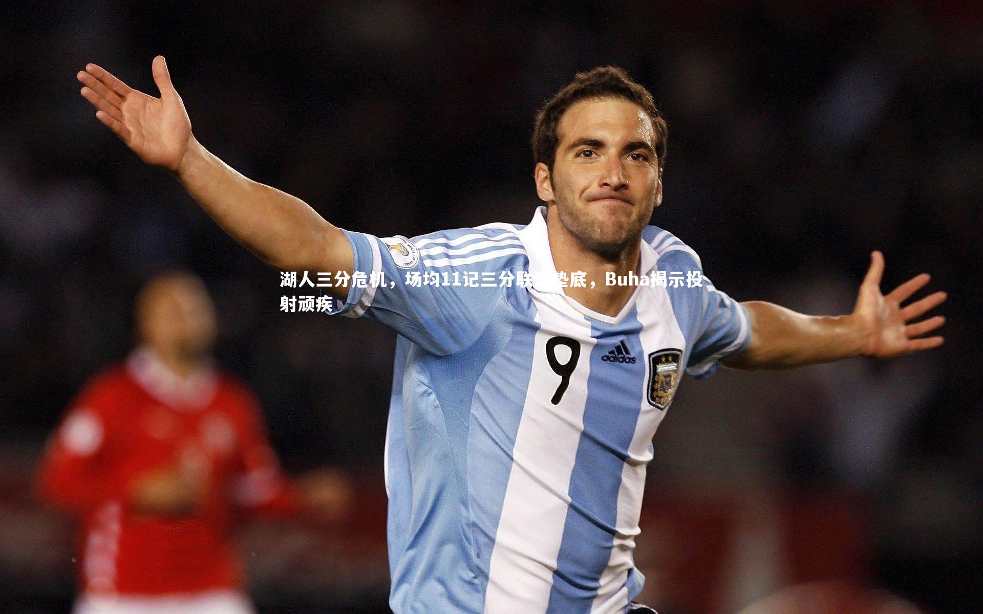 【九游体育官方入口】湖人三分危机，场均11记三分联盟垫底，Buha揭示投射顽疾