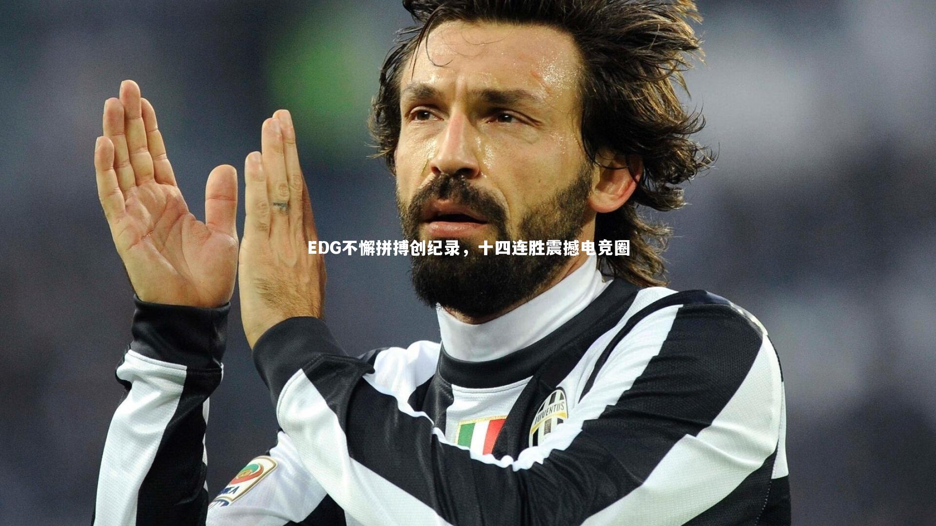 EDG不懈拼搏创纪录,十四连胜震撼电竞圈