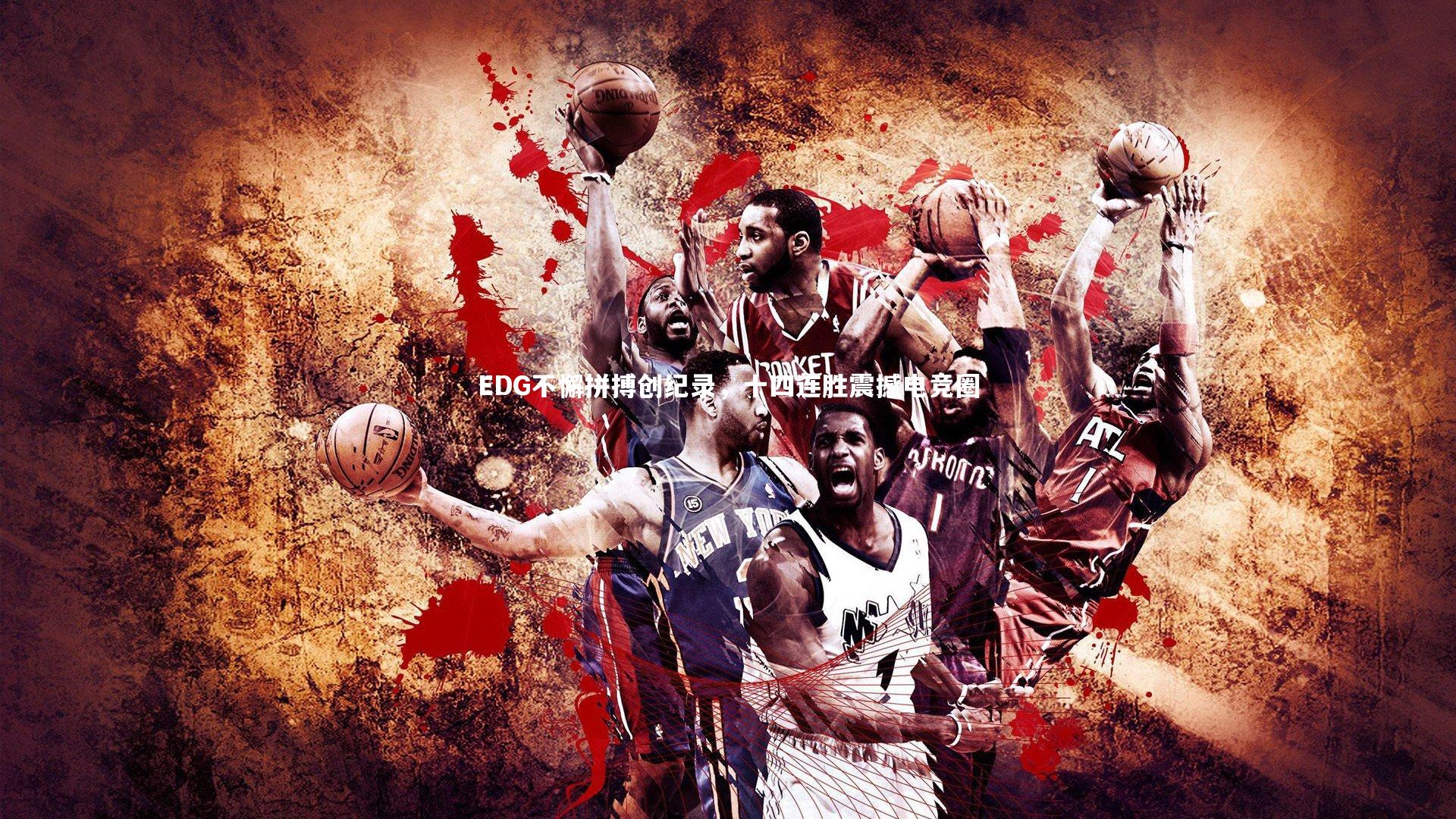 EDG不懈拼搏创纪录,十四连胜震撼电竞圈