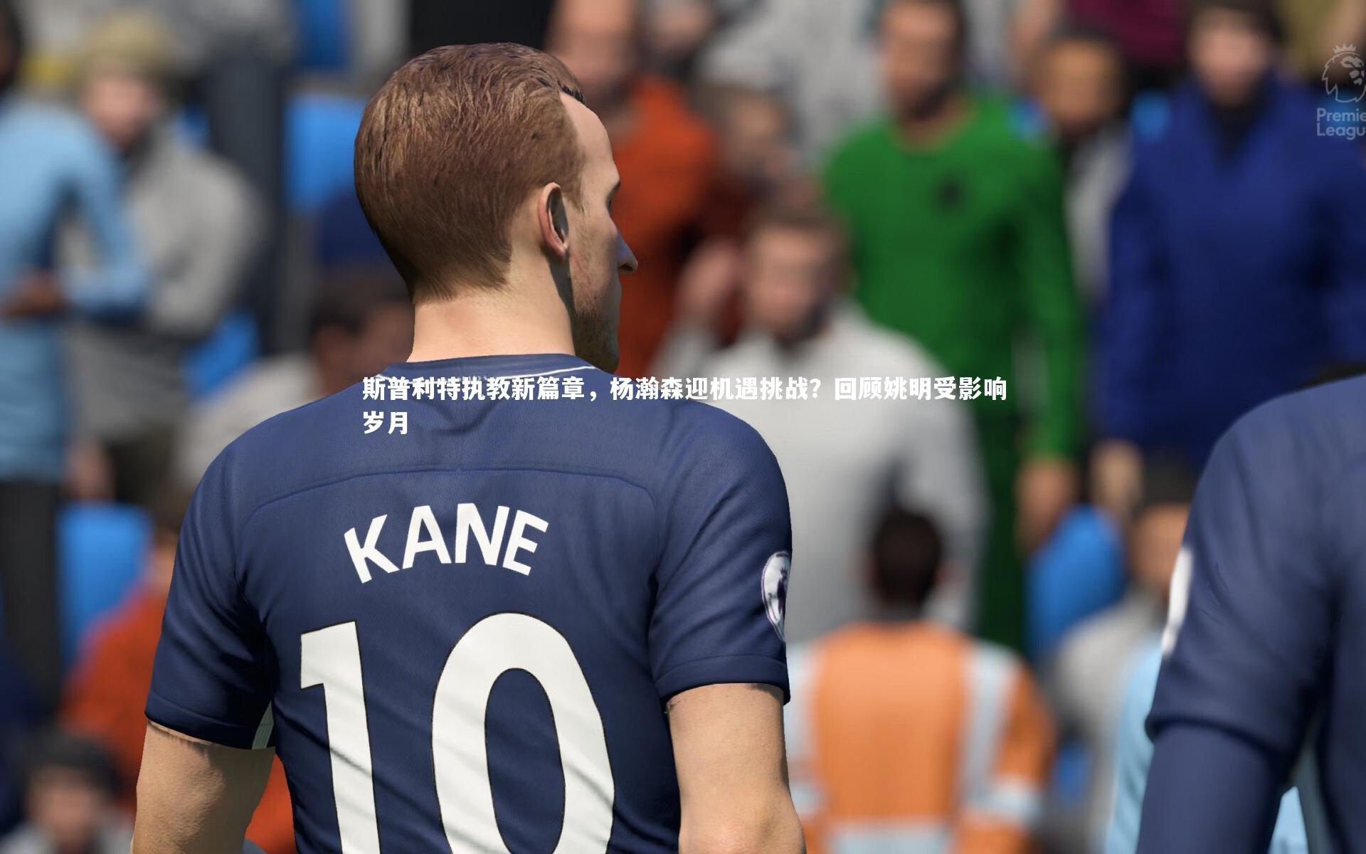 斯普利特执教新篇章,杨瀚森迎机遇挑战?回顾姚明受影响岁月