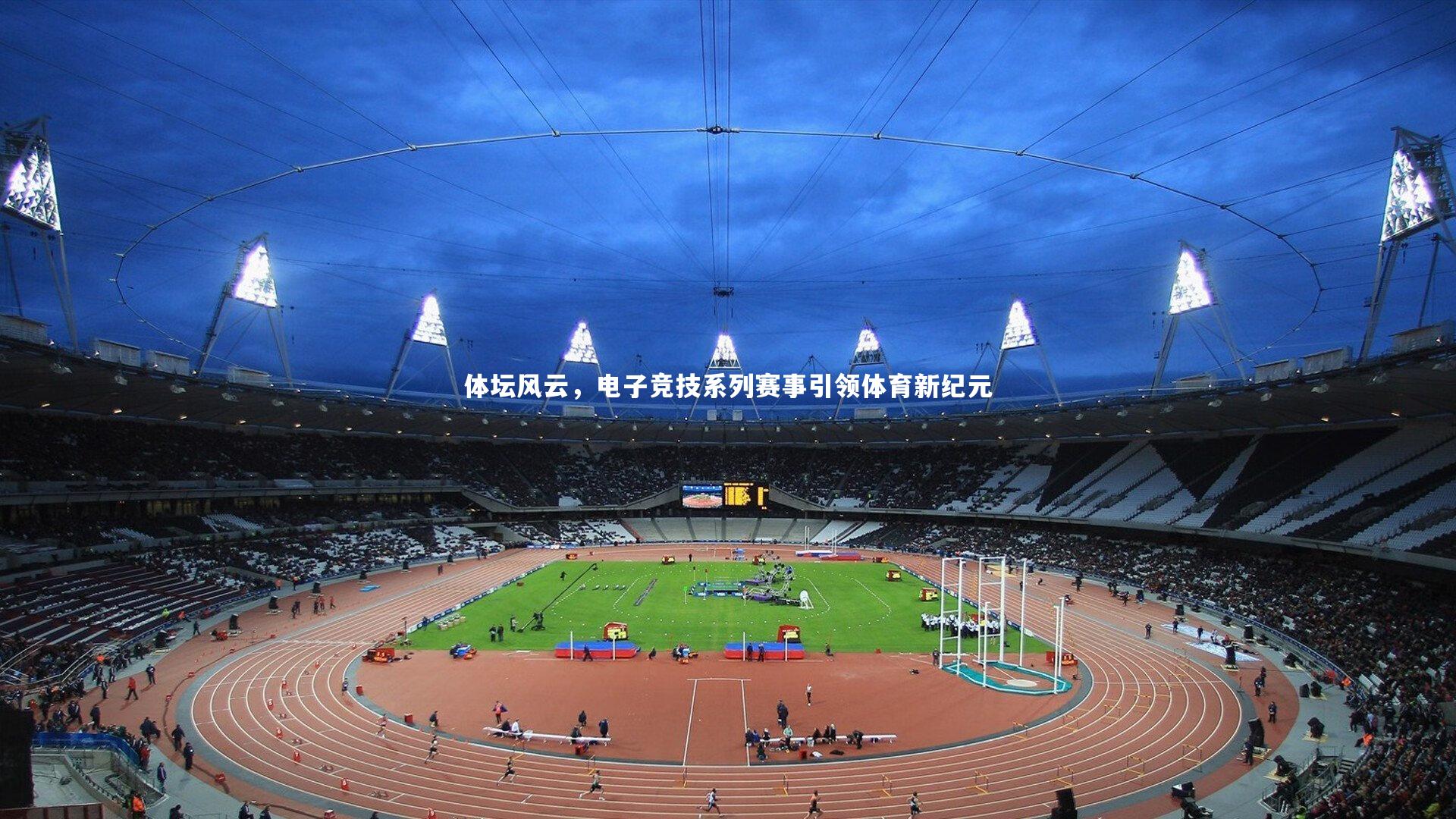 体坛风云，电子竞技系列赛事引领体育新纪元