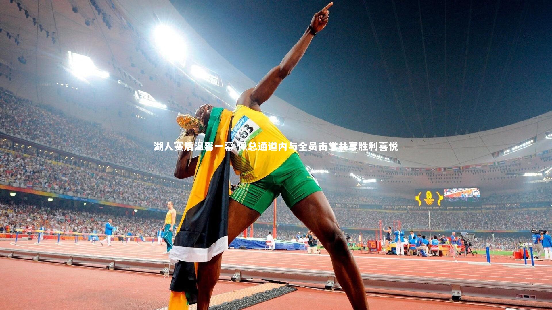 湖人赛后温馨一幕 佩总通道内与全员击掌共享胜利喜悦