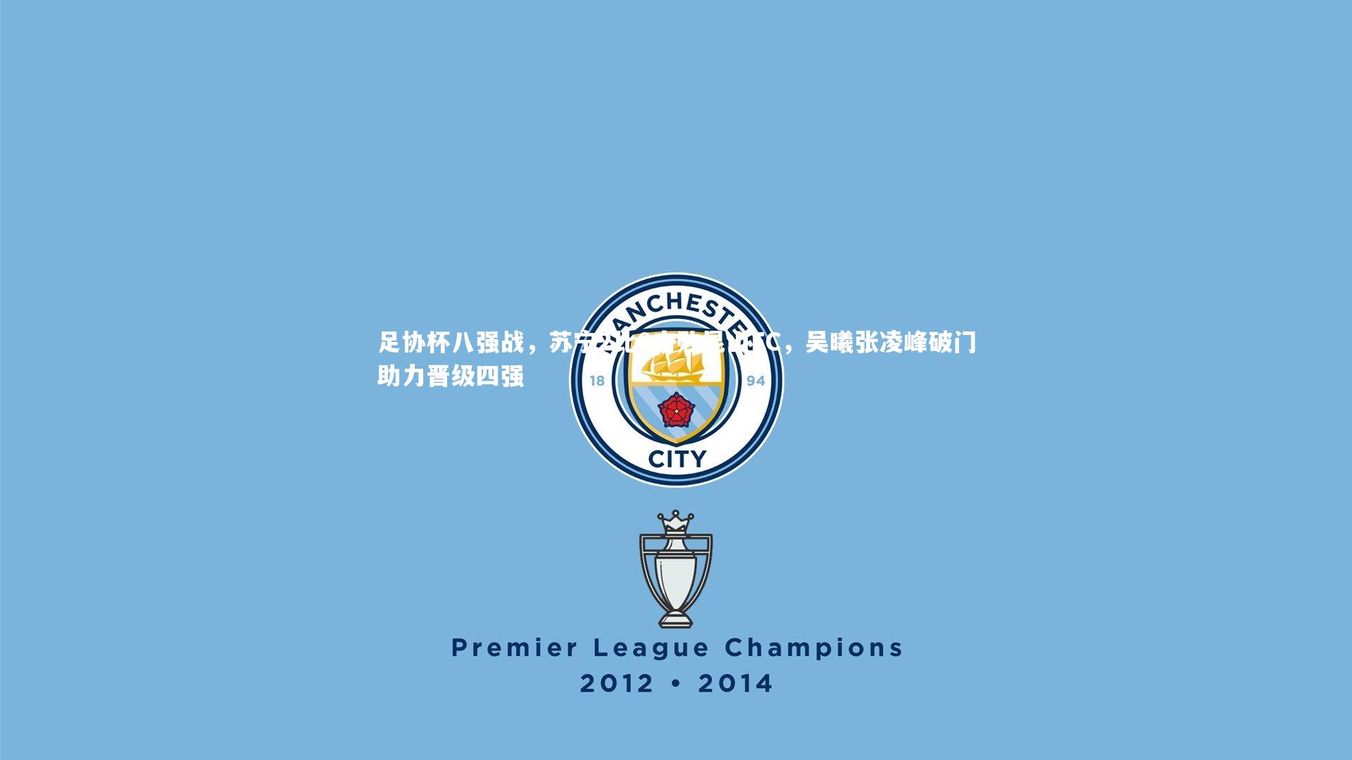 足协杯八强战,苏宁2比0击败昆山FC,吴曦张凌峰破门助力晋级四强