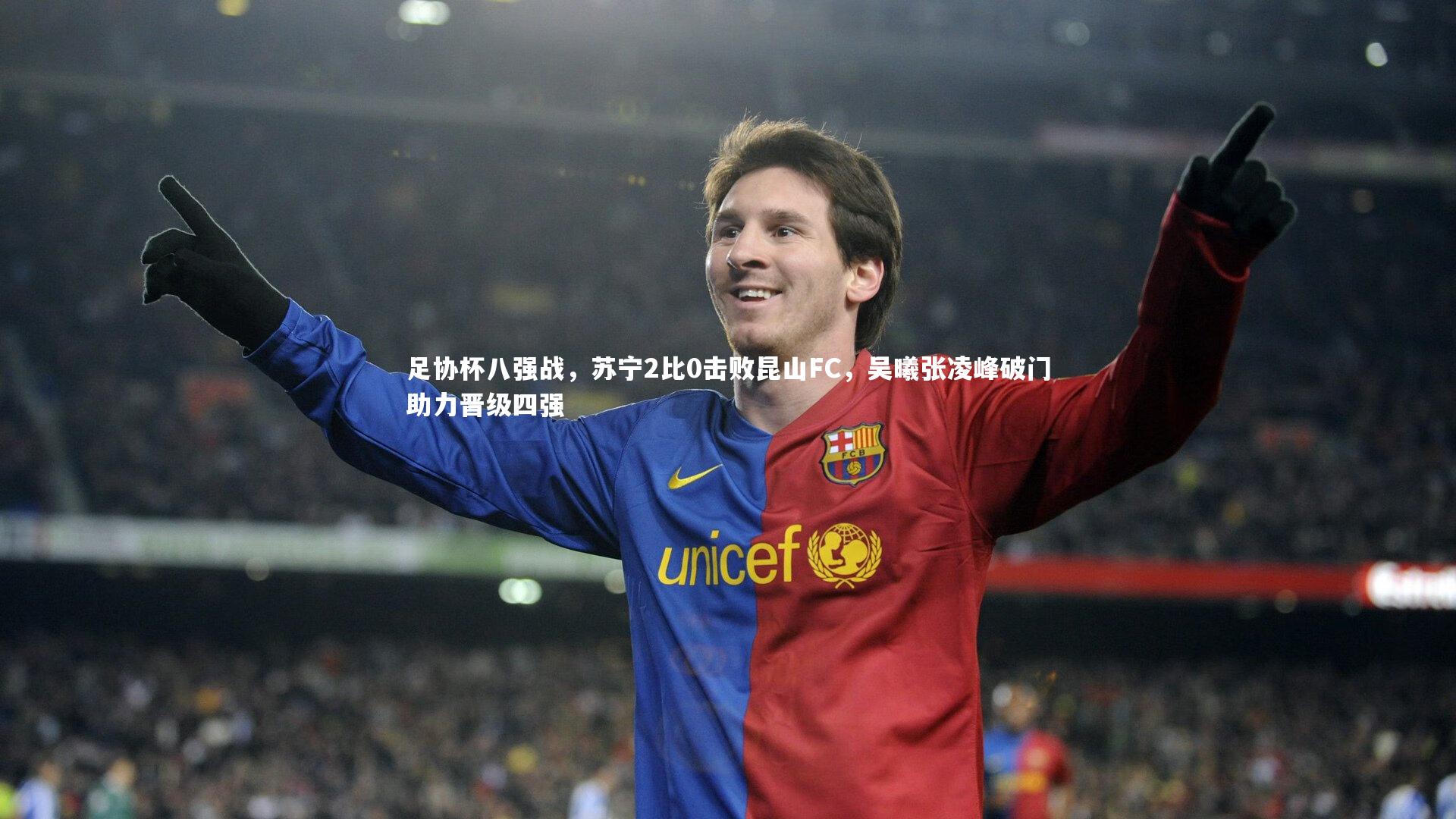 足协杯八强战,苏宁2比0击败昆山FC,吴曦张凌峰破门助力晋级四强