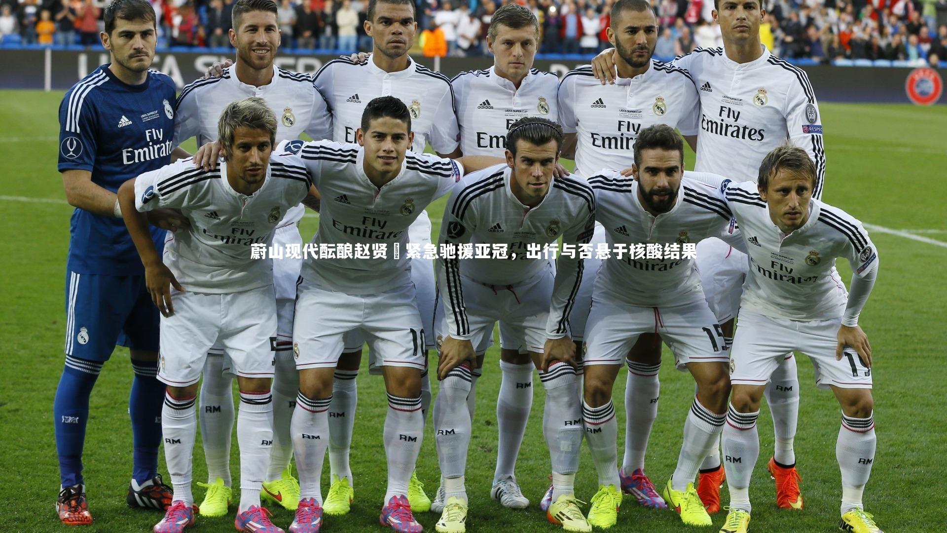 蔚山现代酝酿赵贤祐紧急驰援亚冠，出行与否悬于核酸结果