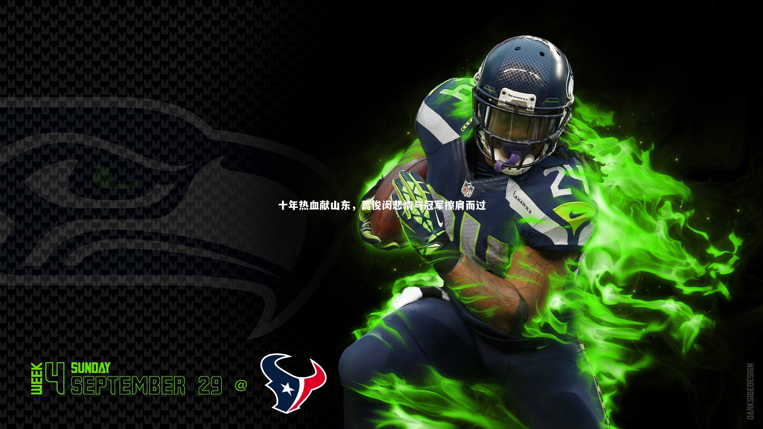 九游体育官网|十年热血献山东，蒿俊闵悲情与冠军擦肩而过