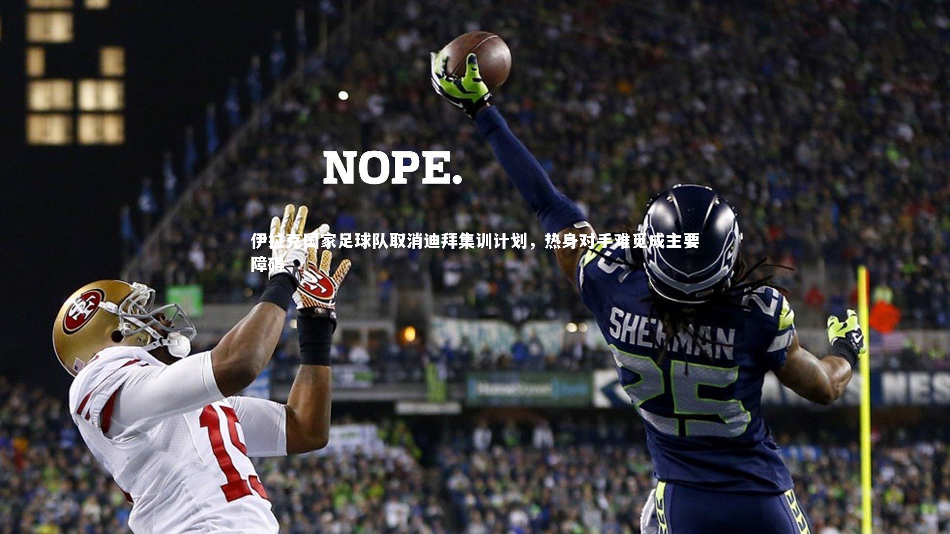 【九游体育登录入口】伊拉克国家足球队取消迪拜集训计划，热身对手难觅成主要障碍