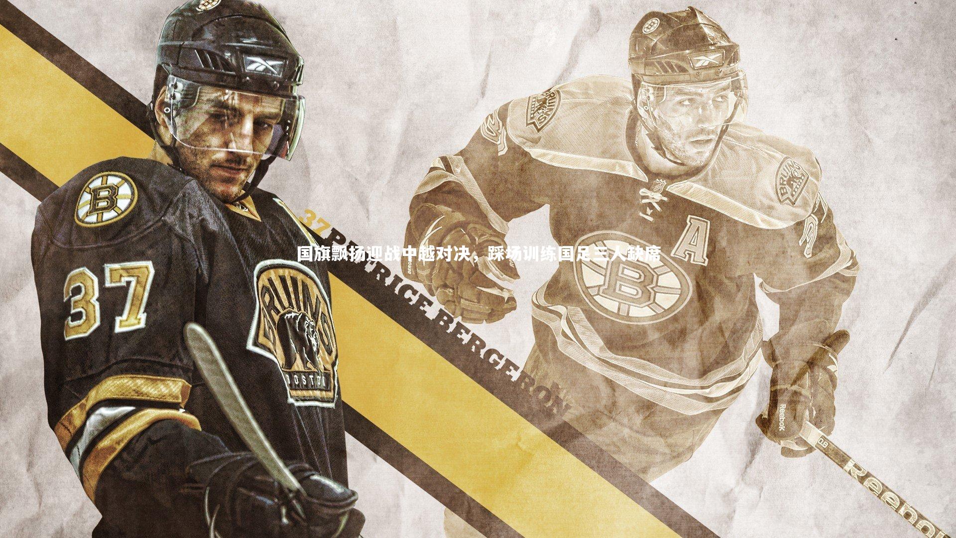 国旗飘扬迎战中越对决,踩场训练国足三人缺席