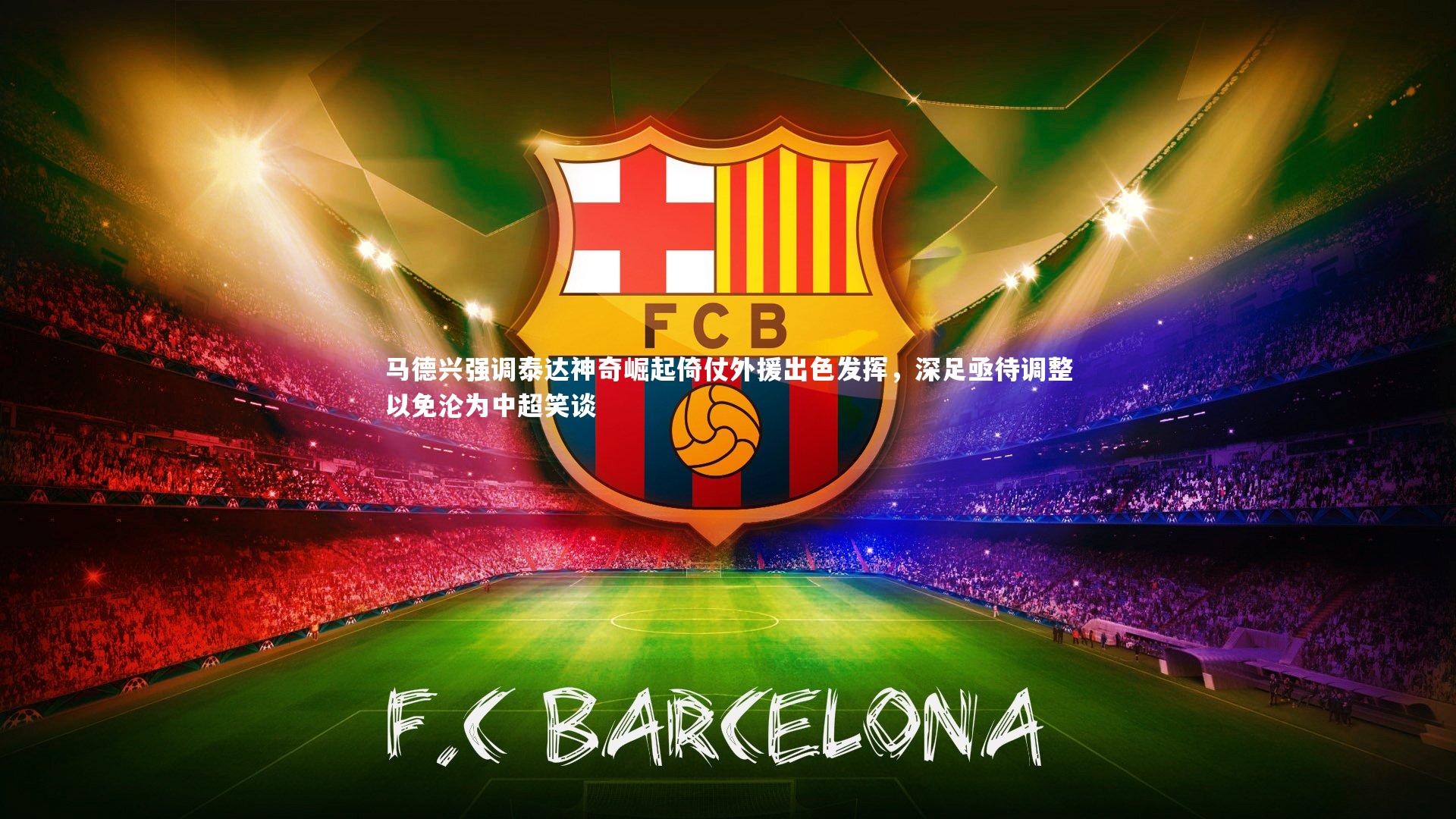 马德兴强调泰达神奇崛起倚仗外援出色发挥,深足亟待调整以免沦为中超笑谈