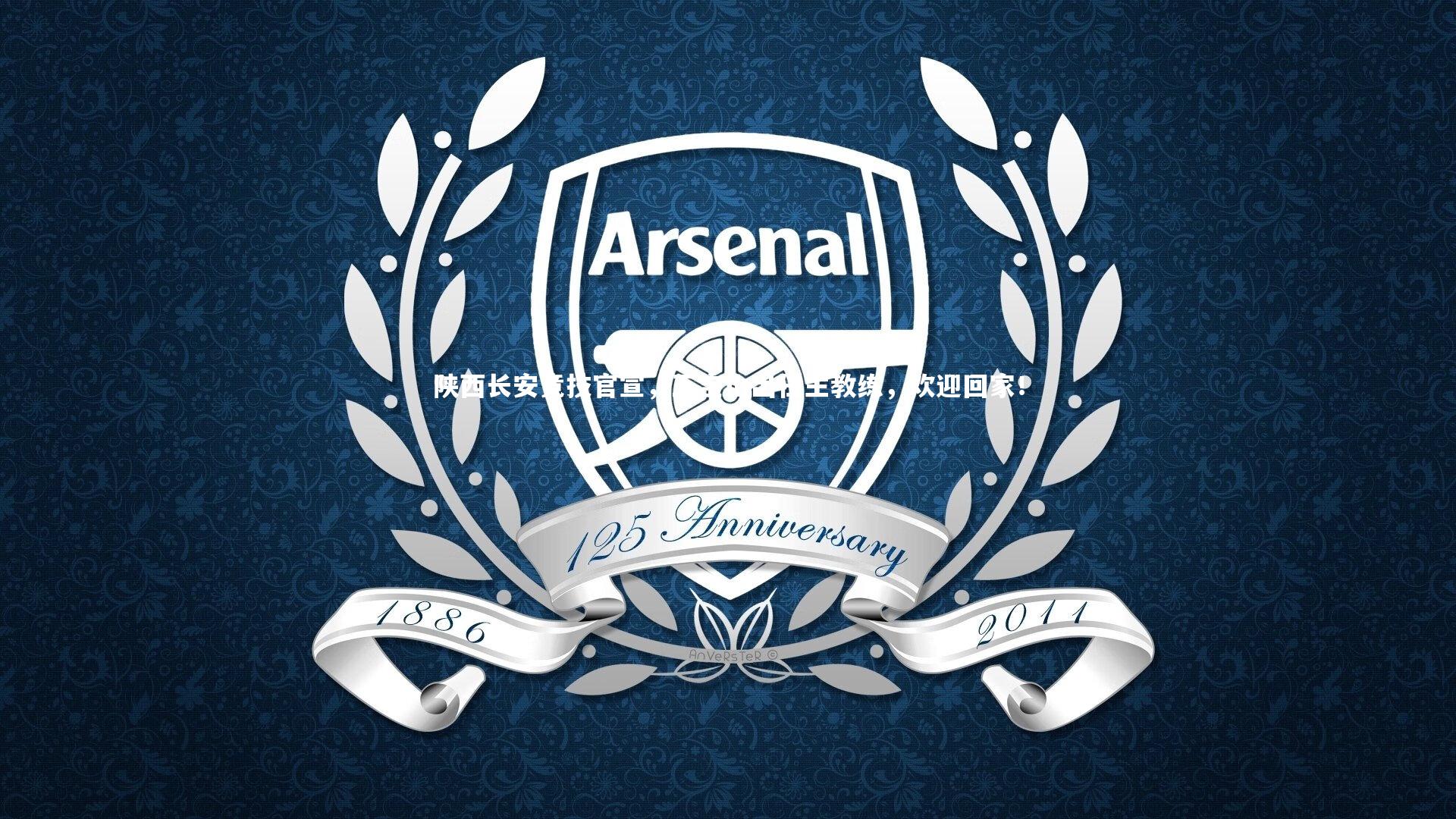 九游体育官网：陕西长安竞技官宣，王宝山出任主教练，欢迎回家！