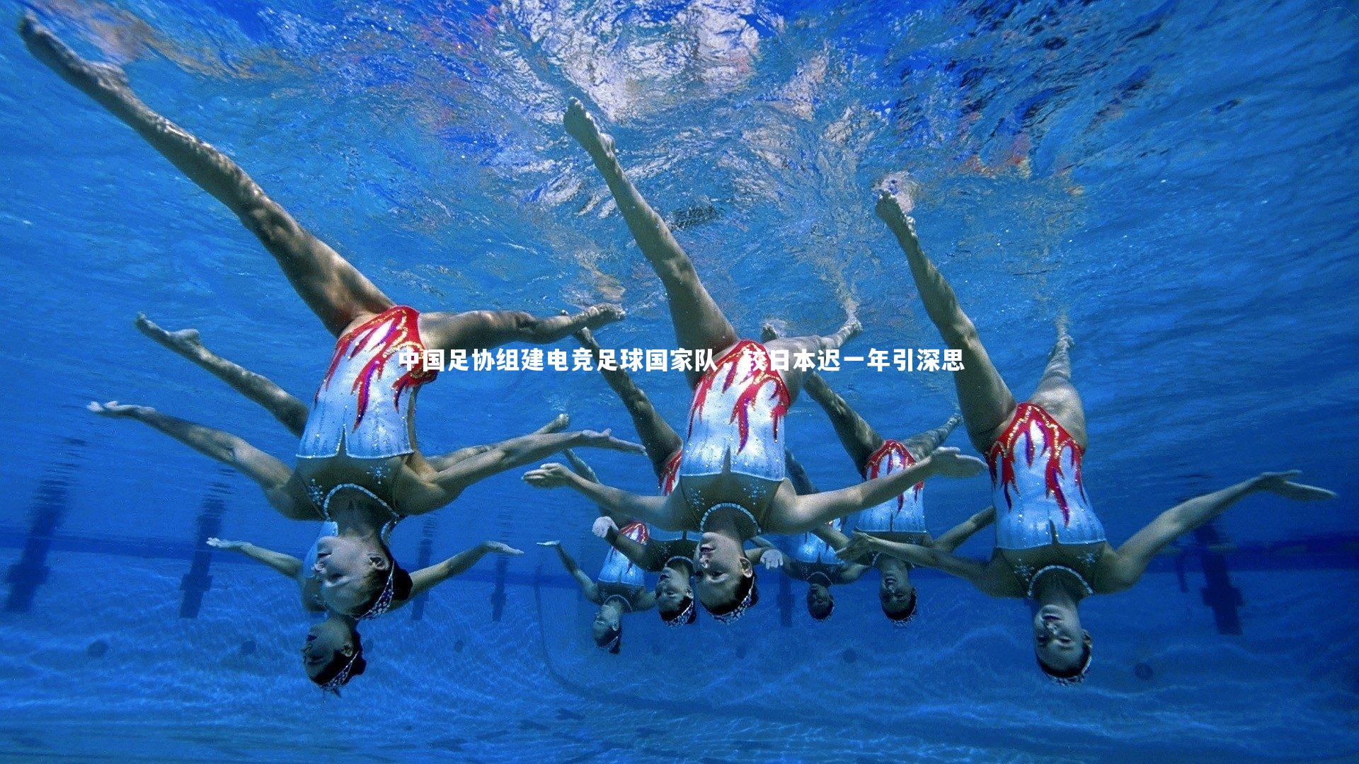 中国足协组建电竞足球国家队,较日本迟一年引深思