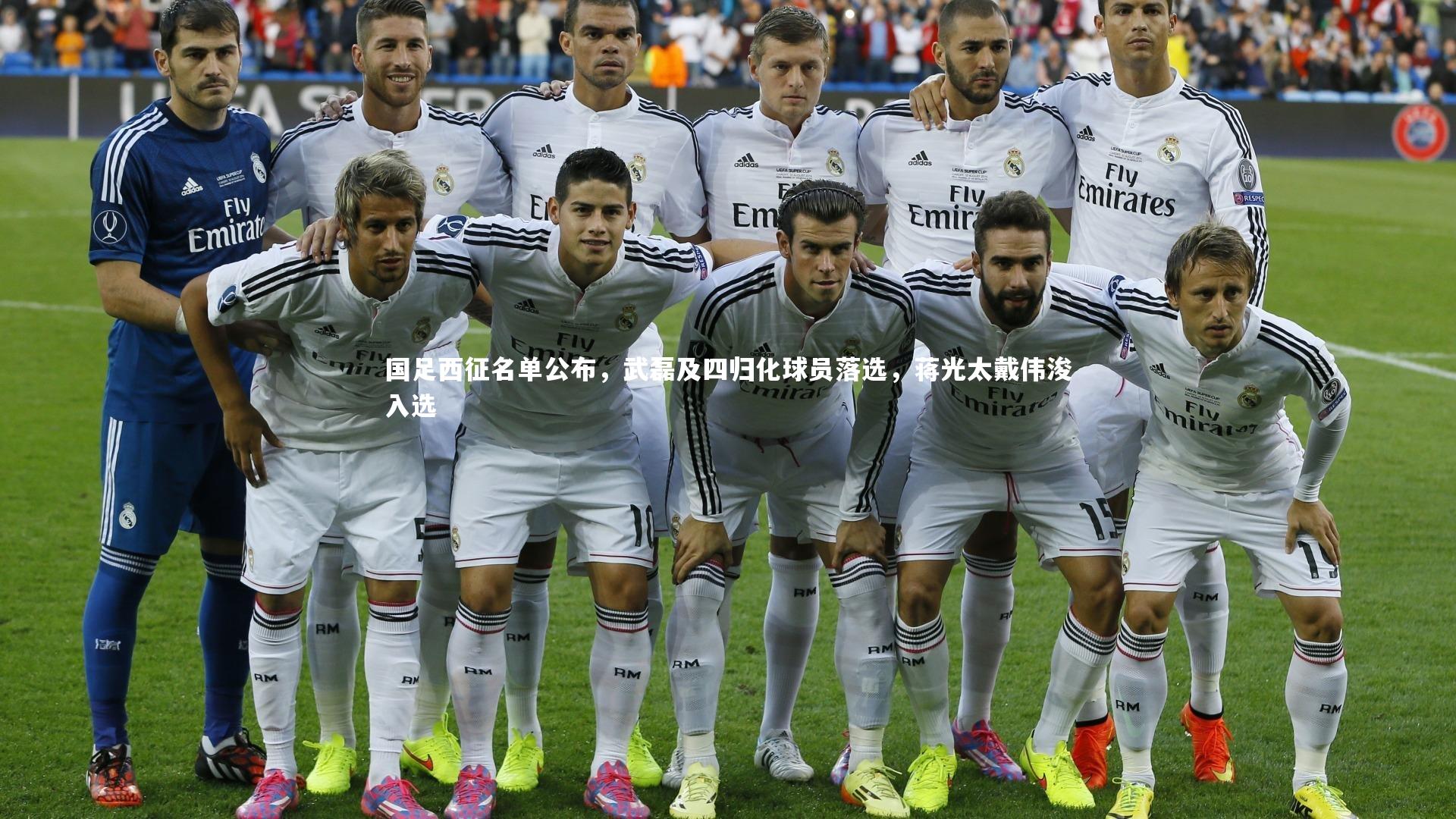 国足西征名单公布，武磊及四归化球员落选，蒋光太戴伟浚入选