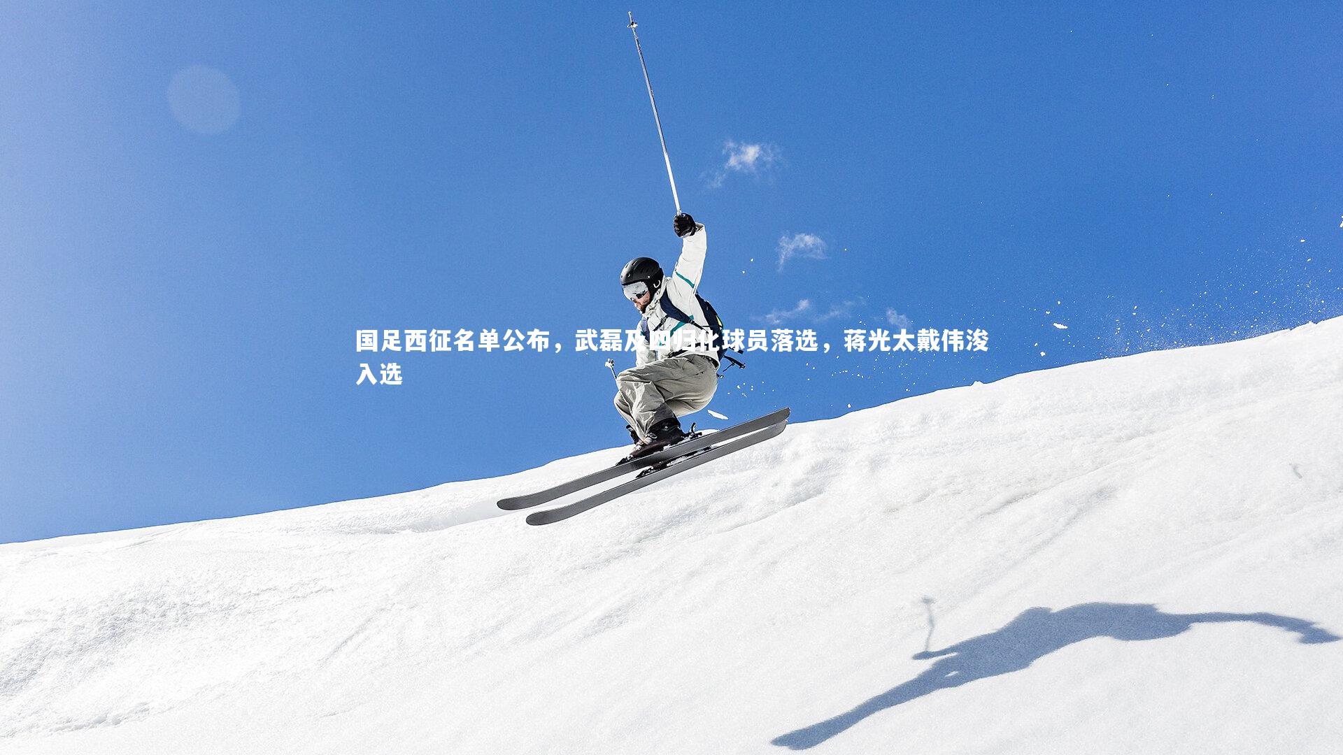 国足西征名单公布，武磊及四归化球员落选，蒋光太戴伟浚入选